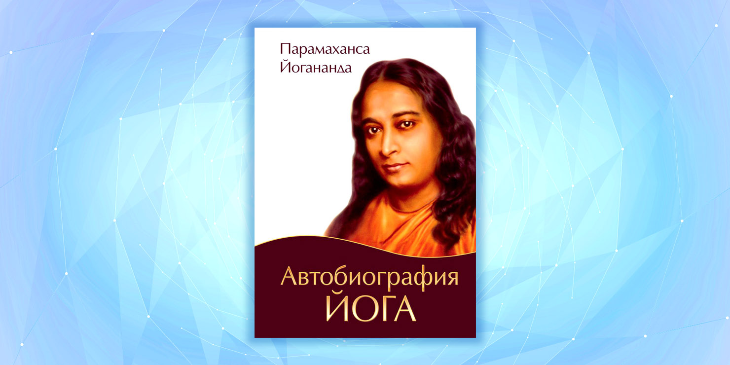 Книга парамахансы йогананды автобиография йога. Йогананда автобиография йога книга. Парамаханса Йогананда йога. Биография йога Парамаханса Йогананда. Автобиография йога Парамаханса.