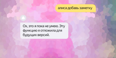 Тест-драйв голосового помощника «Алиса» от «Яндекса»