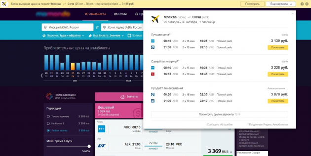 «Яндекс.Советник»: поиск авиабилетов