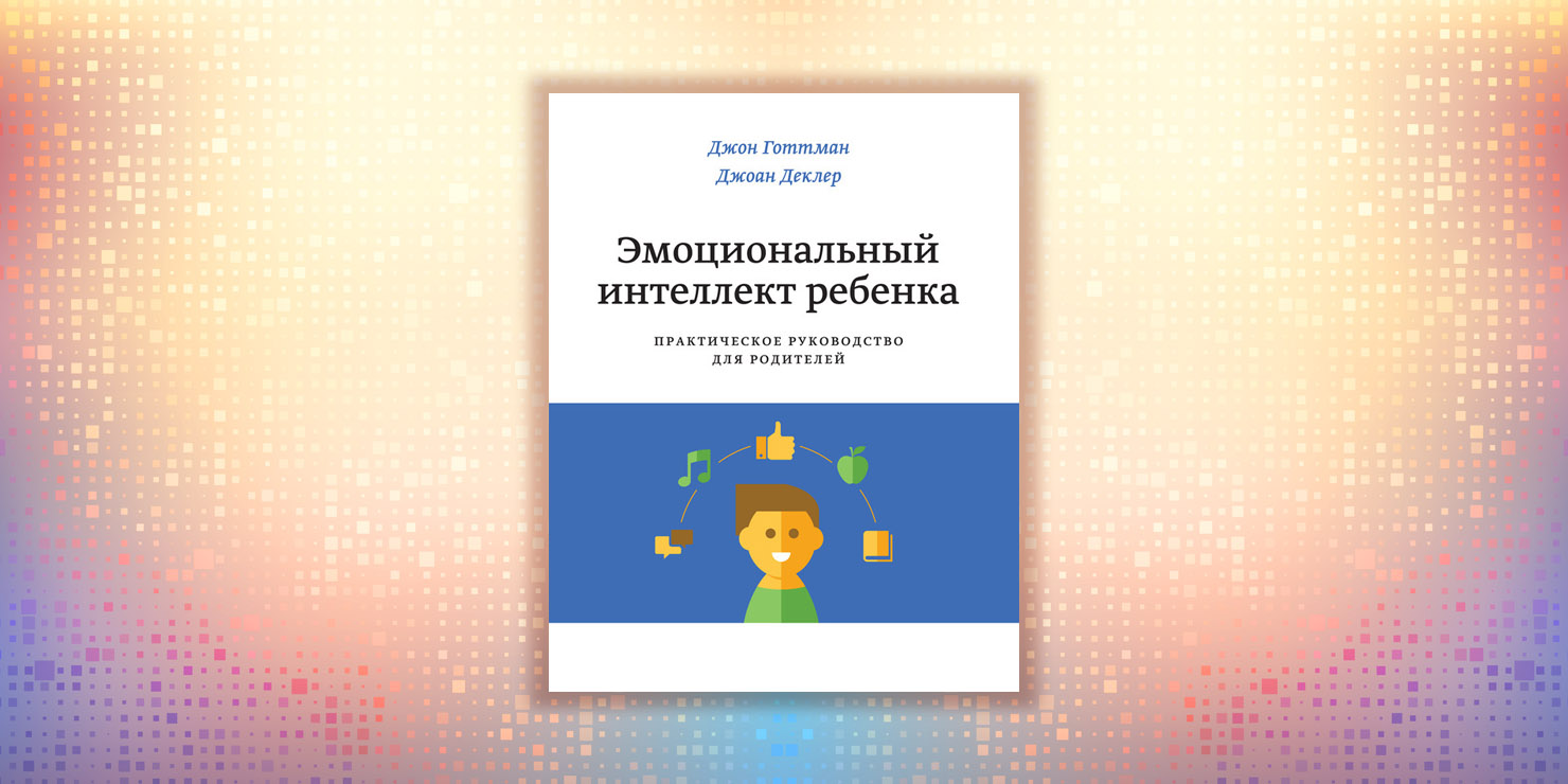 Эмоциональный интеллект ребенка. Готтман, Деклер. Эмоциональный интеллект ребенка.. Джон Готтман эмоциональный интеллект. Эмоциональный интеллект ребенка Джон Готтман Джоан Деклер книга. Джон Готтман с книгой эмоциональный интеллект ребенка.