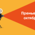 Что посмотреть в октябре: 10 интригующих киноновинок месяца