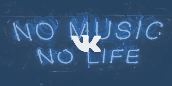 5 способов слушать музыку из «ВКонтакте» в фоновом режиме