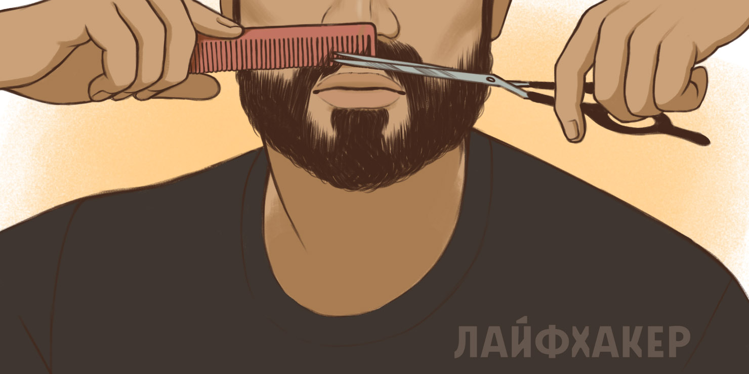Можно ли ножницами подстригать бороду
