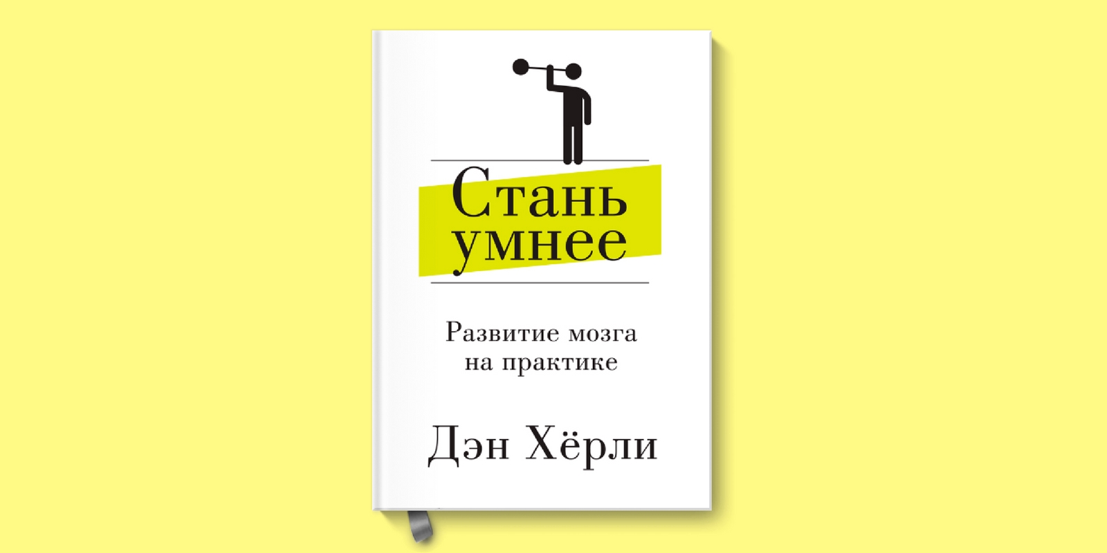 Стану умнее. Стань умнее Дэн Херли. Книга Дэн Херли Стань умнее. Стань умнее. Стань умнее развитие мозга на практике (Дэн Хёрли).