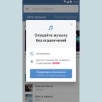 Как подписаться на платную музыку из «ВКонтакте» и зачем это нужно