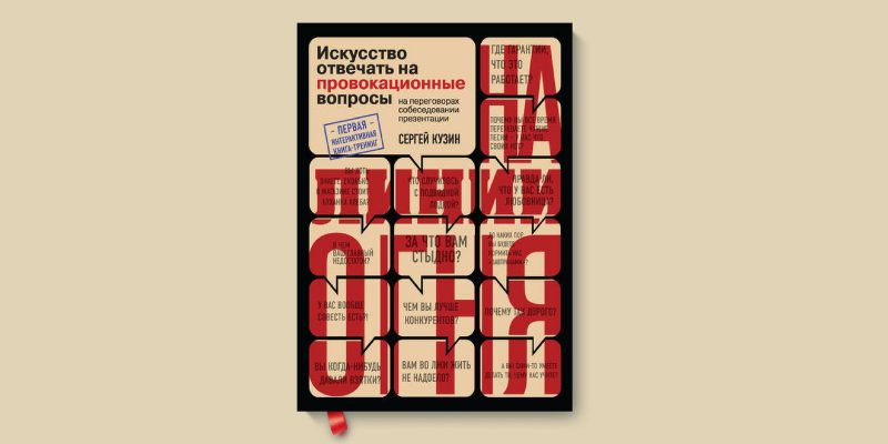 Провокационные вопросы. На линии огня книга Сергей Кузин. Искусство отвечать на провокационные вопросы. Искусство отвечать на провокационные вопросы Сергей Кузин. На линии огня. Искусство отвечать на провокационные вопросы.