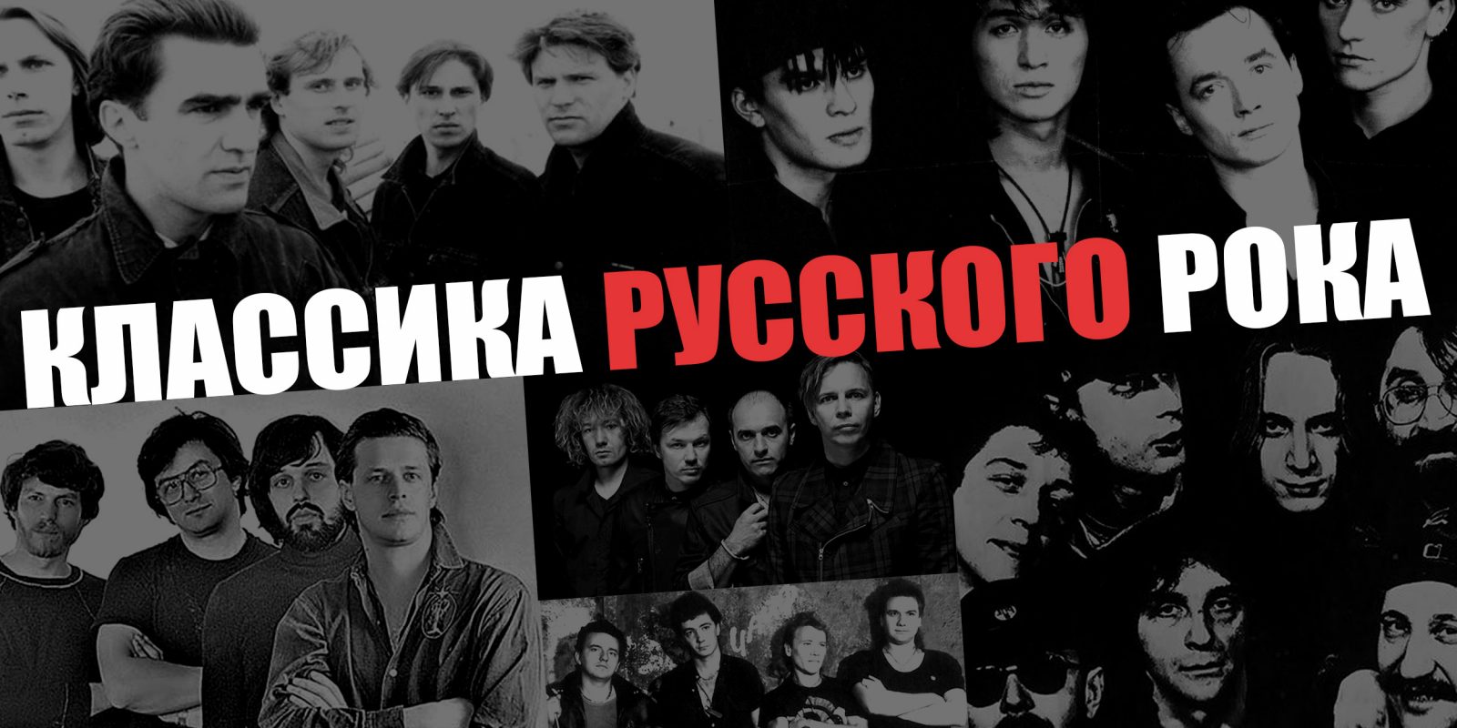 Слушать хиты русского рока 90