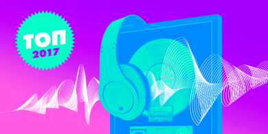 Лучшие музыкальные альбомы 2017 года по версии Лайфхакера