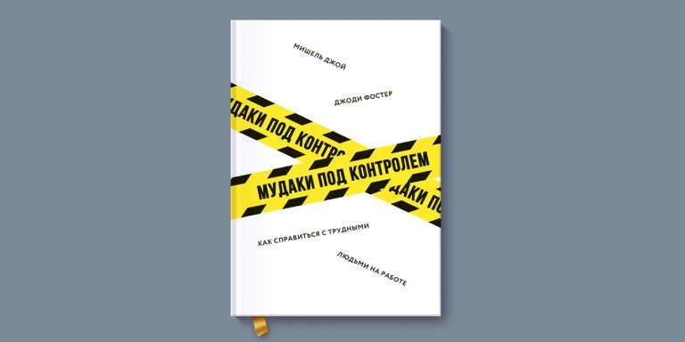 Трудные люди книга. Разум под контролем. Книга под контролем. Книга тараканы под контролем. Книга под контролем.