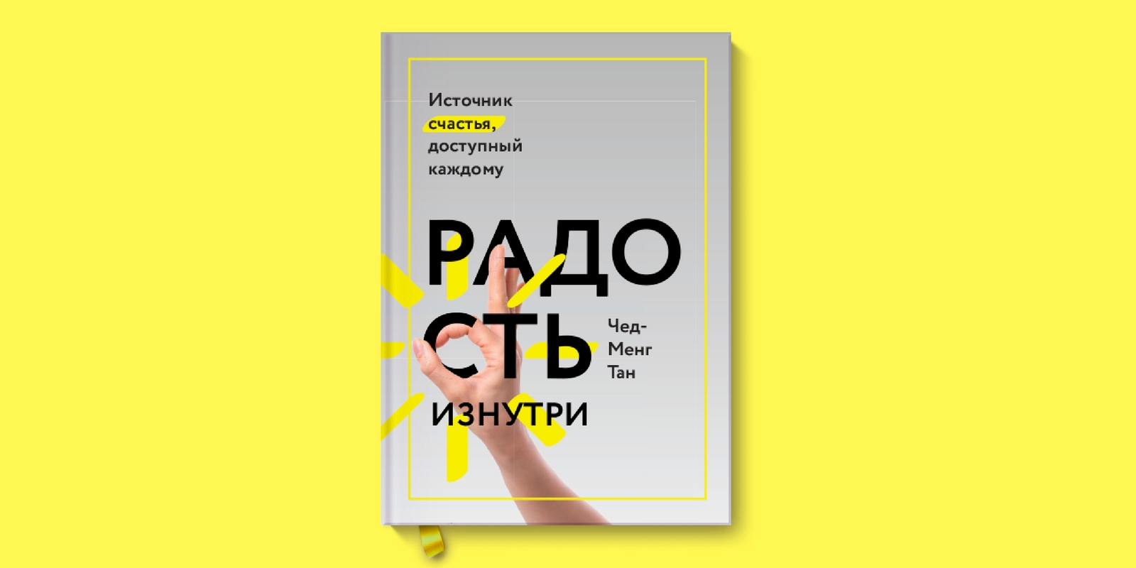 Источник счастья. Радость изнутри Чед-Менг Тан. Чед Менг Тан книга. Радость изнутри. Источник счастья, доступный каждому. Радость изнутри книга.