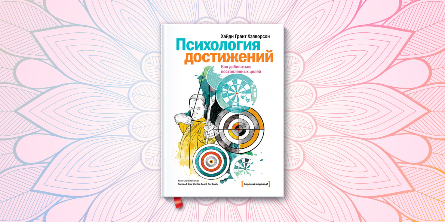 Психология достижений. Хайди Грант Хэлворсон. Хэлворсон психология достижений. Психология достижений книга. Психология достижений Хайди Грант.