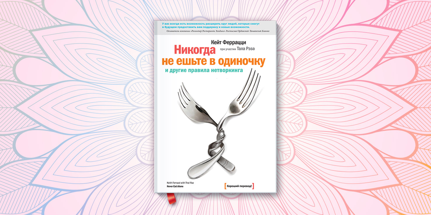 Читать книгу не ешьте в одиночку. Кейт Феррацци никогда не ешьте в одиночку. «Никогда не ешьте в одиночку», кит Феррацци. Не ешьте в одиночку книга. Никогда не ешь в одиночку.