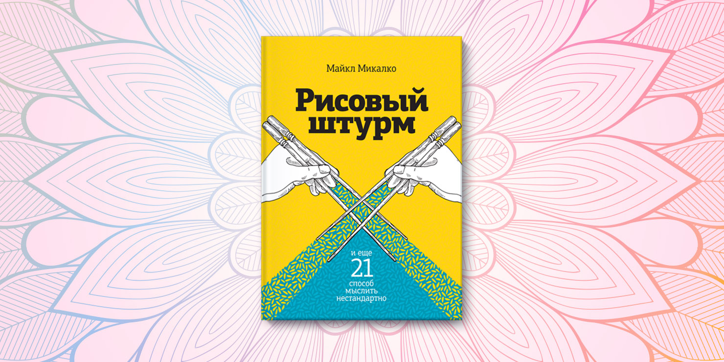 21 способ. Майкл Микалко рисовый штурм и еще 21 способ мыслить нестандартно. Книга рисовый штурм Майкл Микалко. Рисовый шторм и еще 21 способ мыслить нестандартно. Рисовый штурм (Майкл Микалко) обложка.