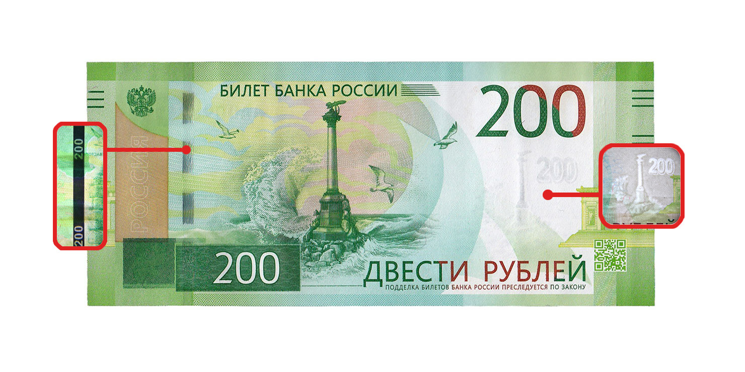 200 руб купюра. 200 Рублей банкнота подлинность. Как распознать фальшивую купюру 200 рублей. Купюра 200р Россия. Как выглядит купюра 200 руб.