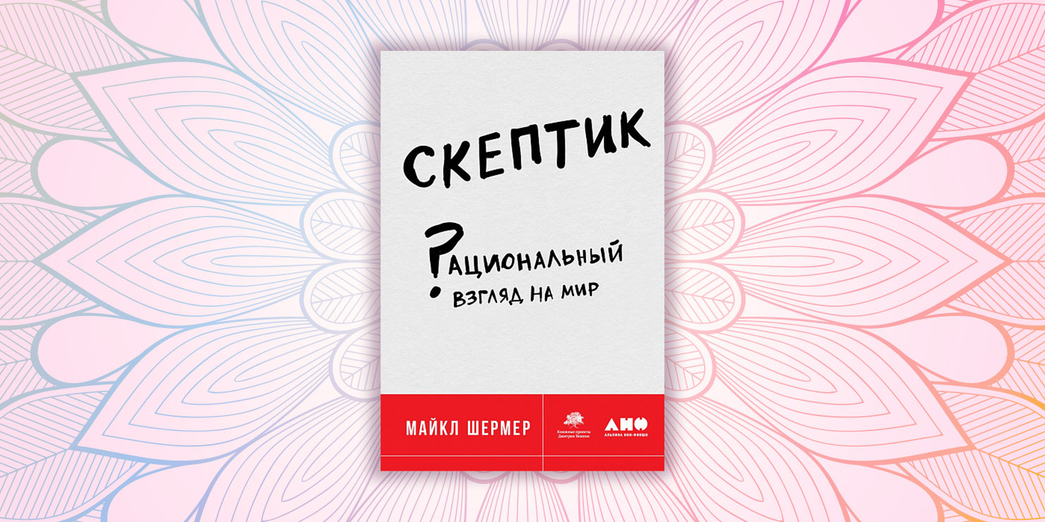 40 книг. Майкл Шермер скептик. Скептик рациональный взгляд на мир. Майкл Шермер книги. Книга скептик.