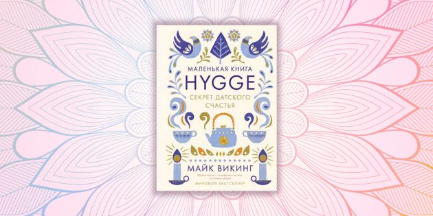 «Hygge. Секрет датского счастья», Майк Викинг