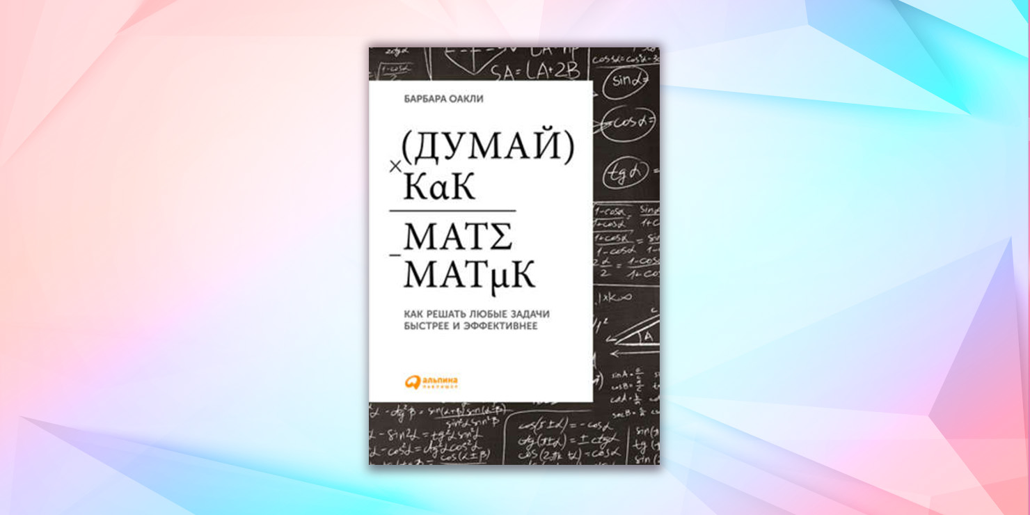 Барбара оакли. Думай как математик Барбара Оакли. Барбара Оакли книги. Думай как математик книга. Математические способности Барбара Оакли книга.