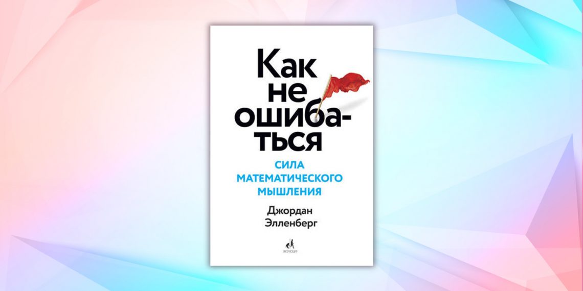 11 книг, которые прокачают математическое мышление — Лайфхакер