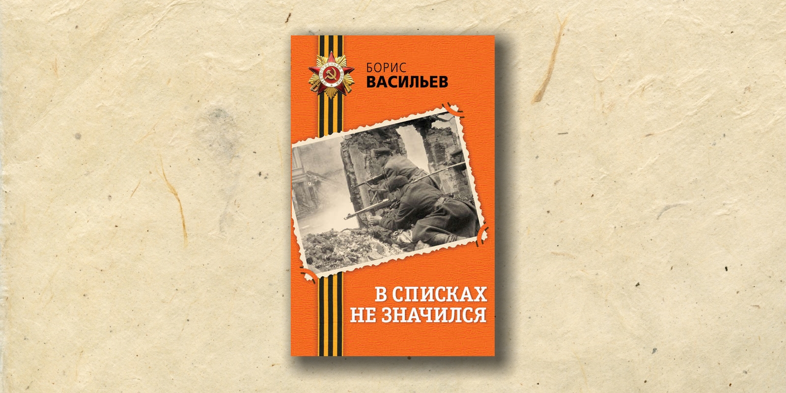 Картинки в списках не значился борис васильев