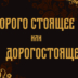 ТЕСТ: Слитно, раздельно или через дефис? Напишите 10 слов без ошибок!