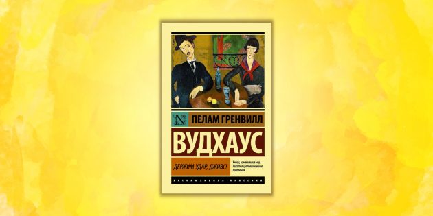 «Держим удар, Дживс!», Пелам Гренвилл Вудхаус