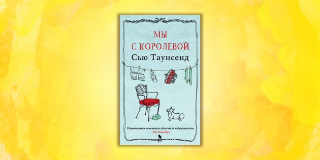 «Мы с королевой», Сью Таунсенд