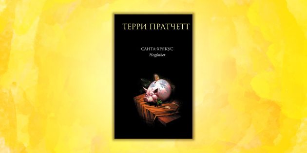 «Санта-Хрякус», Терри Пратчетт