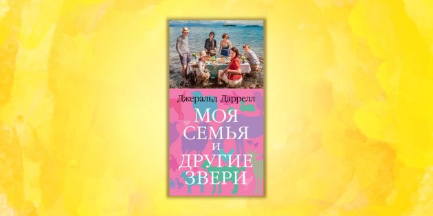 «Моя семья и другие звери», Джеральд Даррелл