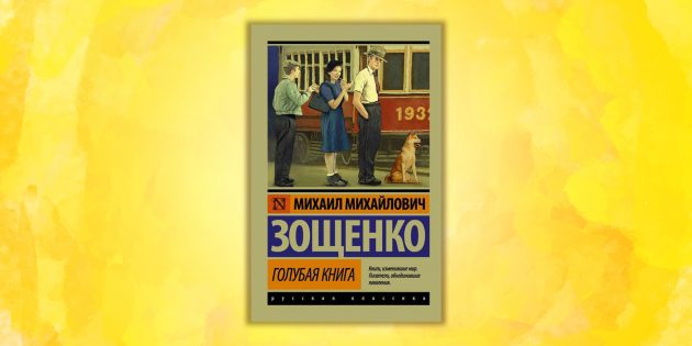 «Голубая книга», Михаил Зощенко