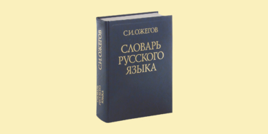 13 глаголов, которые мы употребляем неправильно