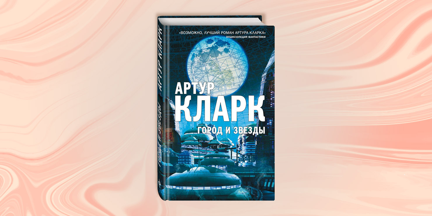 Город звезд книга. Кларк Артур "город и звезды". Город и звёзды книга. Город и звезды Артур Кларк иллюстрации. Обложка книги Кларк а. «город и звёзды.