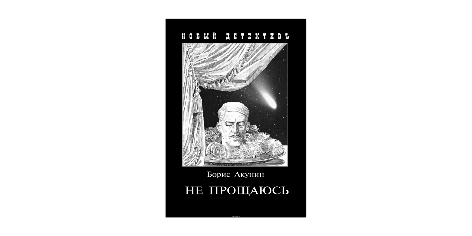 Акунин не прощаюсь читать полностью. Борис акунин не прощаюсь 1 часть. Акунин не прощаюсь читать полностью. Фандорин не прощаюсь. Акунин не прощаюсь обложка книги.
