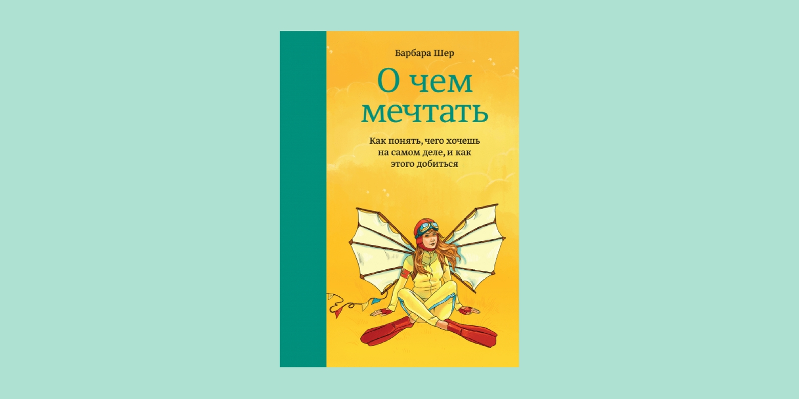 О чем мечтать. Барбара Шер в молодости. Схема обратного планирования Барбара Шер. Б Шер о чем мечтать. Барбара Шер туалетная вода.