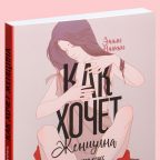 8 книг для тех, кто хочет знать о сексе всё