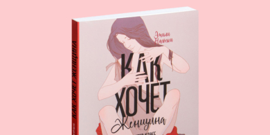 8 книг для тех, кто хочет знать о сексе всё