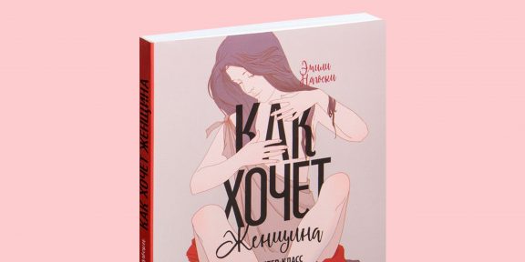 8 книг для тех, кто хочет знать о сексе всё