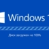 Что делать, если Windows 10 загружает системный диск на 100%