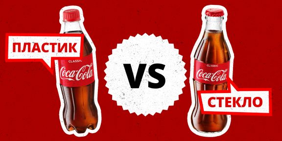 Cтекло или пластик: откуда пить Сoca-Cola вкуснее?
