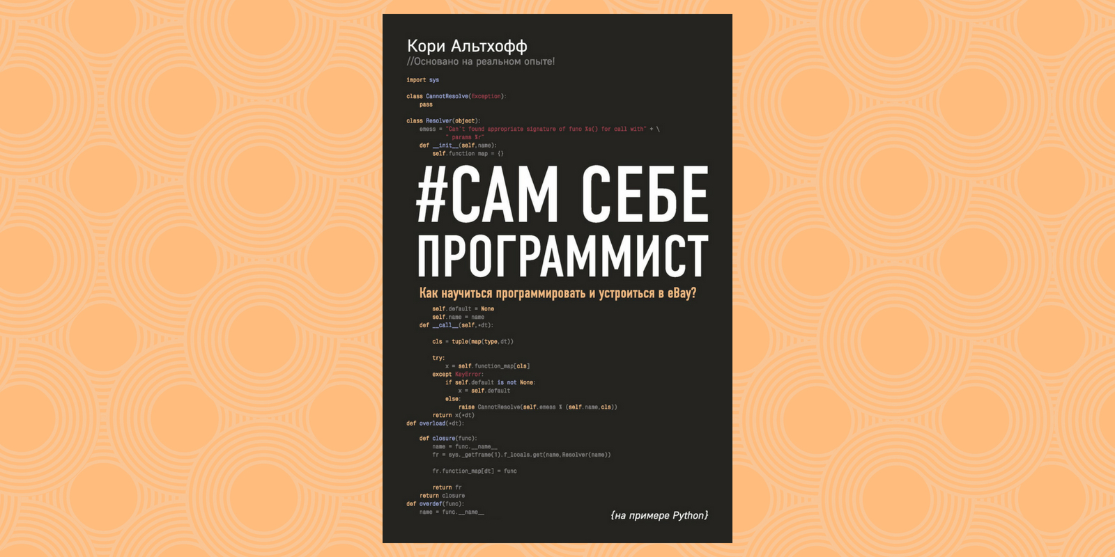 Сам себе программист. Альтхофф сам себе программист. Программист самоучка кори алтхоф. Сам себе программист книга. Сам себе программист.