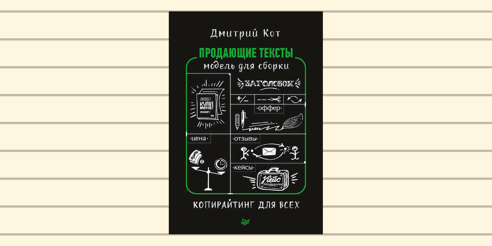 Кот копирайтинг. Дмитрий кот продающие тексты. Продающие тексты модель для сборки. Дмитрий кот продающие тексты модель для сборки копирайтинг для всех. Дмитрий кот продающие тексты модель для сборки.