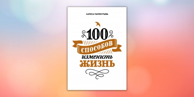 «100 способов изменить жизнь», Лариса Парфентьева