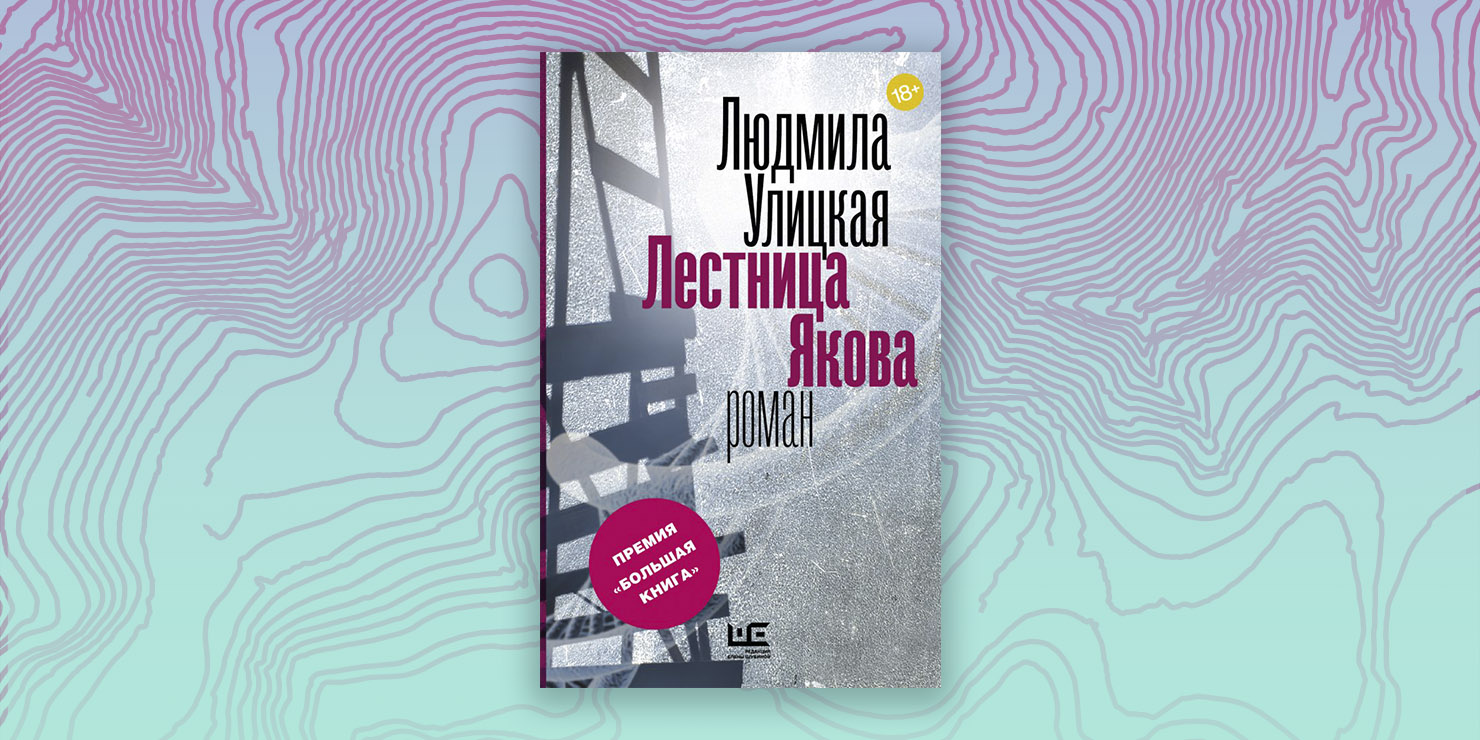 Лестница якова. Улицкая л. 