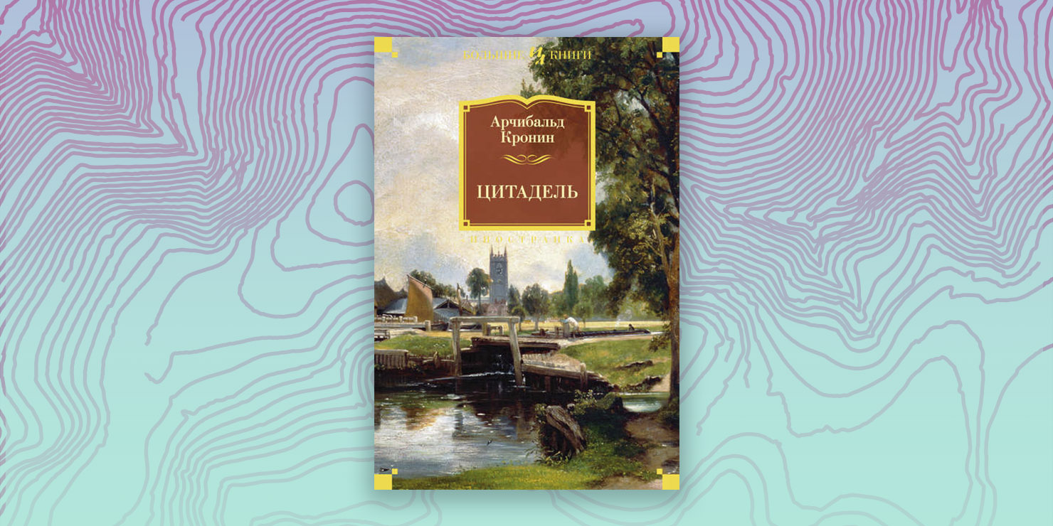 Цитадель кронина читать. Цитадель Кронин обложка. Арчибальд Джозеф Кронин - Цитадель. Книга Цитадель (Кронин а.). Цитадель Арчибалд Кронин книга.