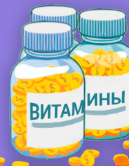 Витамины