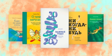 9 книг, которые помогут найти своё призвание