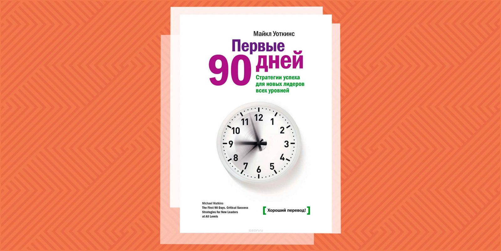 Первые 90 дней. Первые 90 дней Майкл Уоткинс. Майкл в. Уоткинс. Первые 90 дней. Стратегии успеха для новых лидеров всех уровней. Первые 90 дней стратегии успеха.