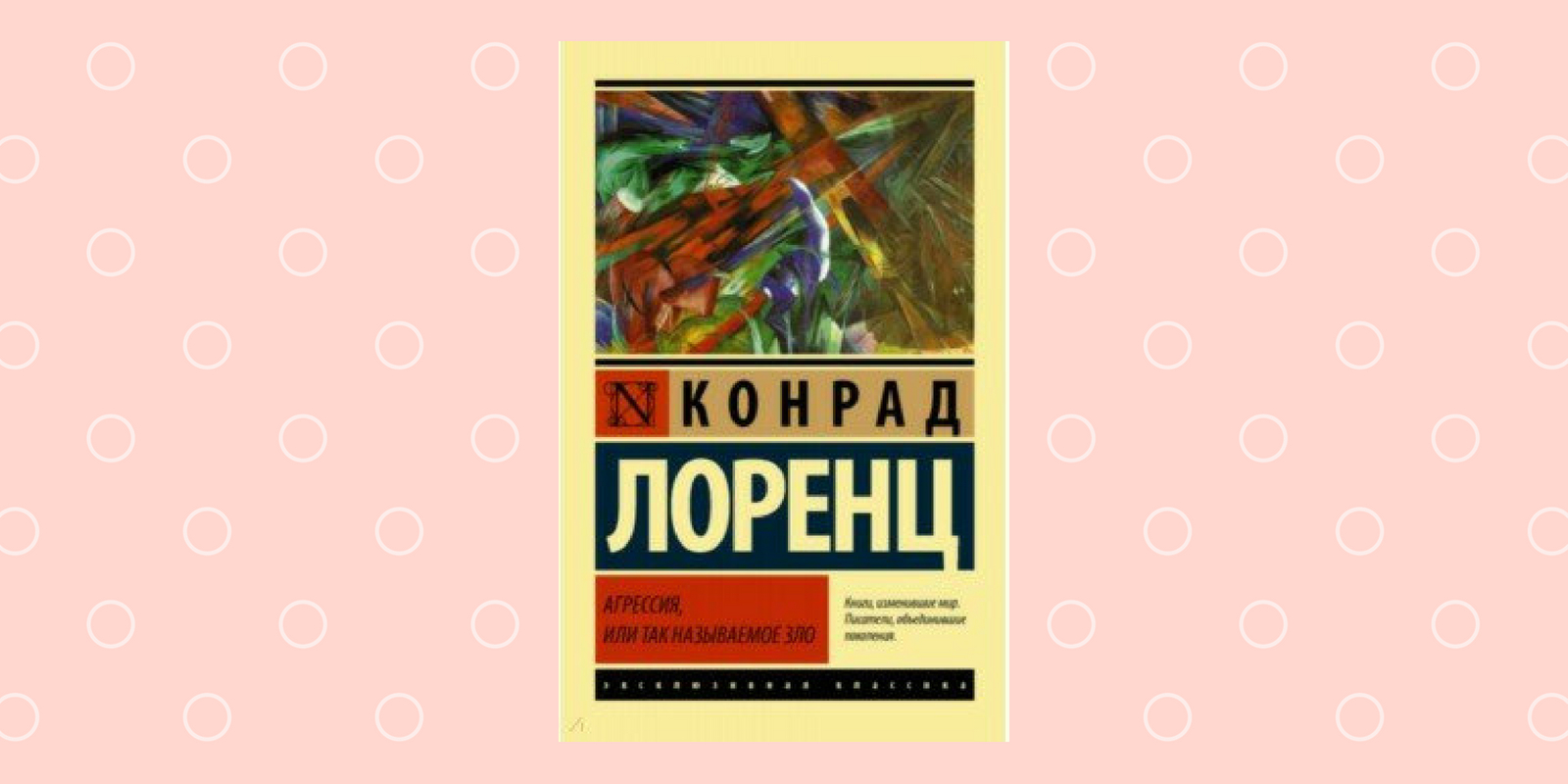 Агрессия так называемое зло книга. Агрессия, или так называемое зло конрад лоренц книга. Конрад лоренц агрессия книга. Конрад лоренц книга зло агрессия. Конрад лоренц этология.