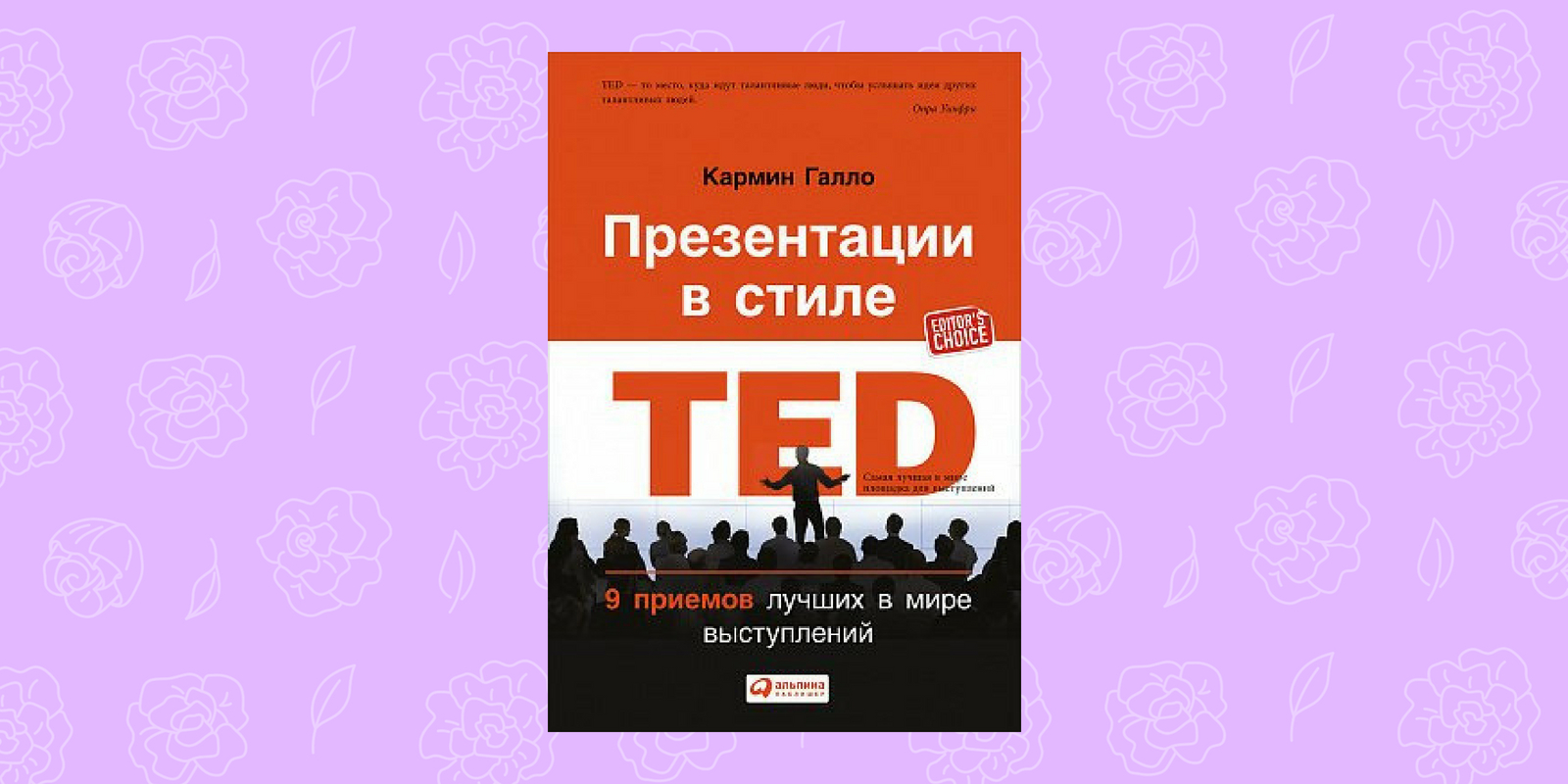 Кармин галло презентации в стиле ted 9 приемов лучших в мире выступлений