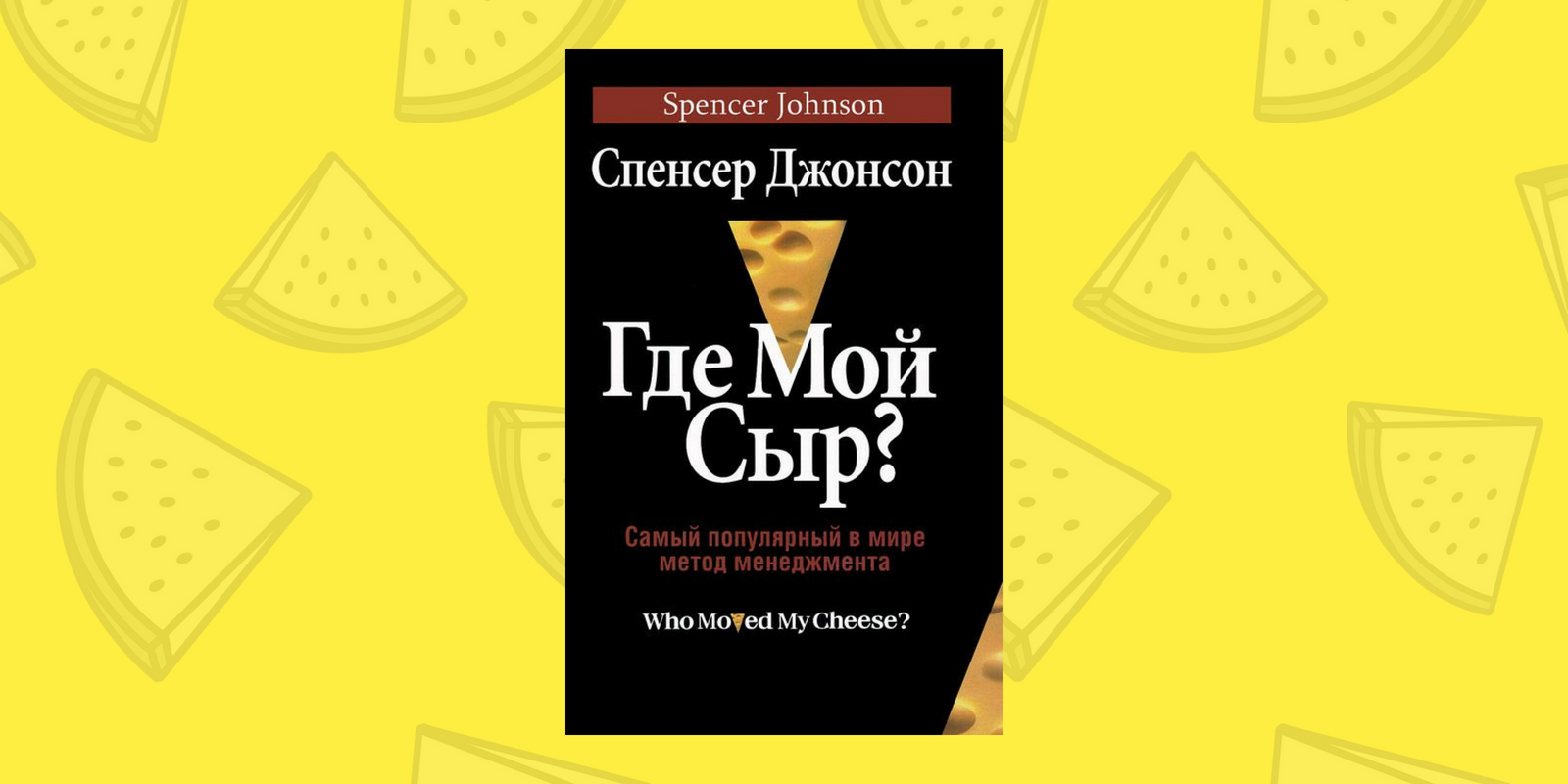 Спенсер джонсон. Спенсер Джонсон сыр. Где мой сыр? Спенсер Джонсон книга. Книга где мой сыр. Книга сыр мой.