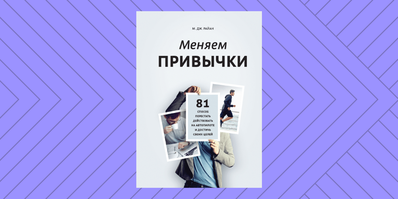 Перестаньте действовать. Как поменять привычки книга. Привычки для достижения целей. Замените привычки. Баннер меняем привычки.